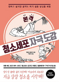 본격 청소세포 자극도감